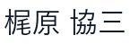 運営者の氏名（画像）