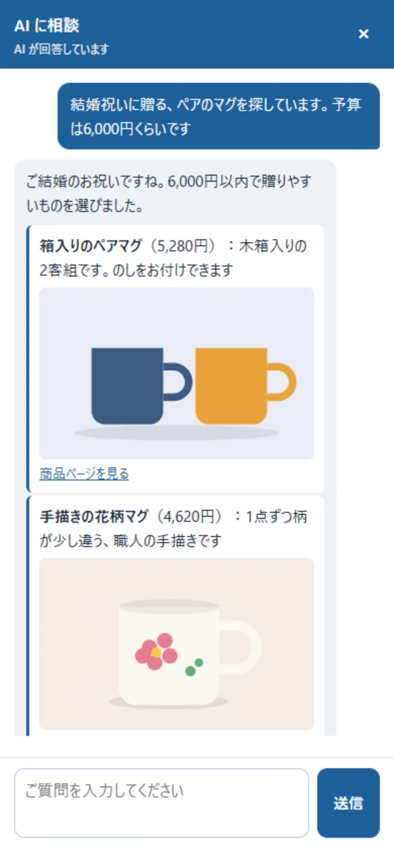 ボタンを押して開いた会話の窓。お客様の相談に、AI が画像付きで商品を勧めている
